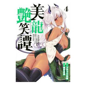 美龍艶笑譚〜自己肯定感が激低なドラゴン級美少女魔王を、勇者がイチャラブで退治するお話〜 4／郊外の某