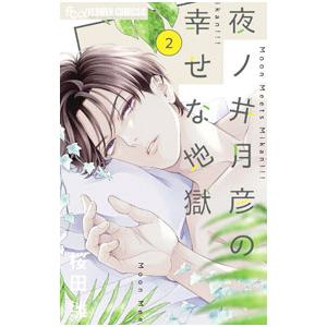 新品 / 夜ノ井月彦の幸せな地獄 (1-8巻 最新刊) 全巻セット : 漫画全巻