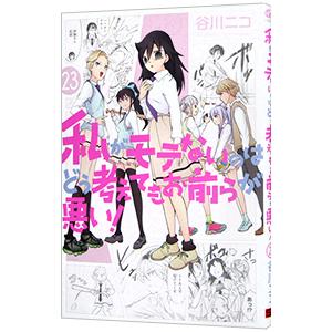 私がモテないのはどう考えてもお前らが悪い！ 23／谷川ニコ