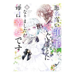 悪名高い領主に嫁ぐことになりましたが毎日幸せです 1／あづち諒