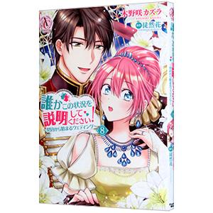 誰かこの状況を説明してください！〜契約から始まるウェディング〜 8／木野咲カズラ