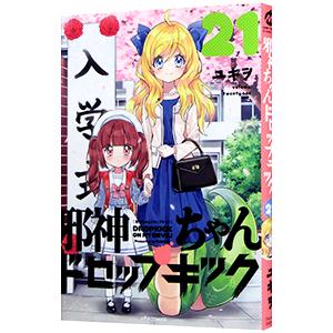 邪神ちゃんドロップキック 23/ユキヲ : bookfanプレミアム - 通販