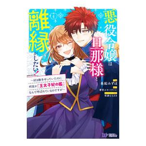 悪役令嬢は旦那様と離縁がしたい！〜好き勝手やっていたのに何故か『王太子妃の鑑』なんて呼ばれているので...