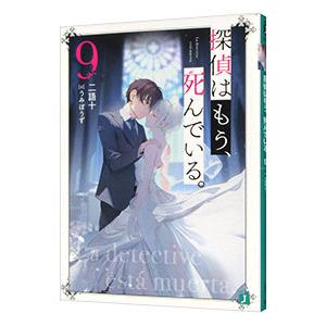 探偵はもう、死んでいる。 9／二語十