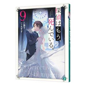 探偵はもう、死んでいる。 ９／二語十