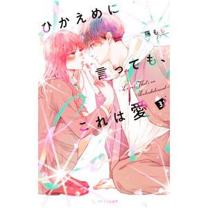 ひかえめに言っても、これは愛 3／藤もも