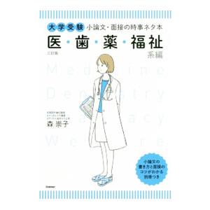 大学受験 小論文・面接の時事ネタ本 医・歯・薬・福祉系編 三訂版／森崇子
