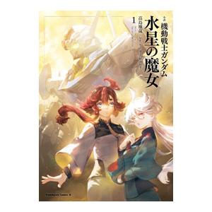 小説 機動戦士ガンダム 水星の魔女 1／高島雄哉