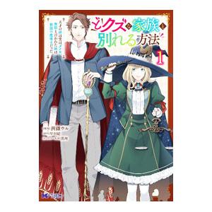 どクズな家族と別れる方法 天才の姉は実はダメ女。無能と言われた妹は救国の魔導士だった 1／洲鎌ウル