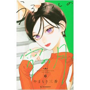 うるわしの宵の月 6／やまもり三香