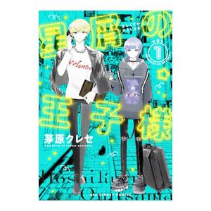 星屑の王子様 1／茅原クレセ