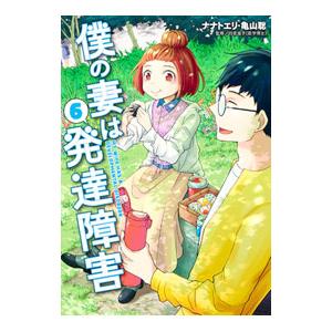 僕の妻は発達障害 6／ナナトエリ／亀山聡