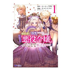 婚約者が浮気しているようなんですけど私は流行りの悪役令嬢ってことであってますか？／ヤマトイヌル｜netoff