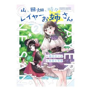 山、田畑、時々レイヤーお姉さん 2／そのぐち中