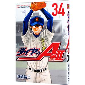 ダイヤのA act II 全34巻 (完結) ダイヤのA act2(34) (少年マガジンKC) | 寺嶋 裕二 |本 | 通販