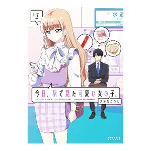 今日、駅で見た可愛い女の子。 1／さかなこうじ