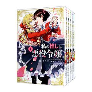 私の推しは悪役令嬢。 （1〜8巻セット）／青乃下