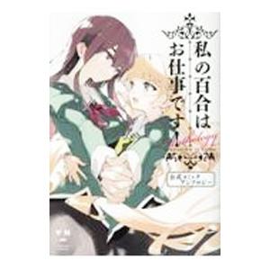 私の百合はお仕事です！ 公式コミックアンソロジー／アンソロジー