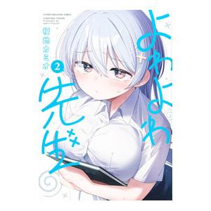 予約商品】よわよわ先生 コミック 全巻セット（1-17巻セット・以下続巻