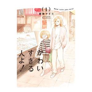かわいすぎる人よ！ 1／綿野マイコ