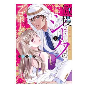 傲慢シークのプロポーズ〜処女を捧げた彼は王子様でした〜 2／ゆうき莉子