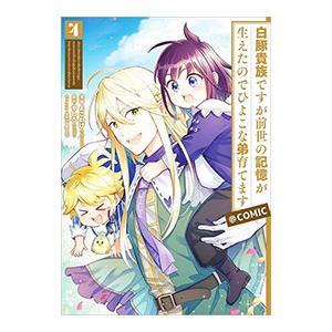 白豚貴族ですが前世の記憶が生えたのでひよこな弟育てます＠COMIC 4／よこわけ