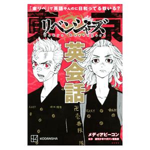 「東リベ」で英語やんのに日和ってる奴いる？ 東京卍リベンジャーズ英会話／メディアビーコン