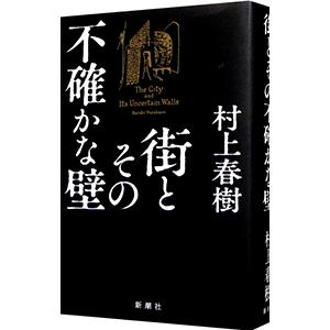 街とその不確かな壁／村上春樹