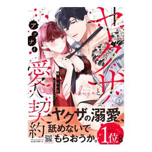 変態ヤクザとアブナイ愛人契約〜骨の髄までしゃぶられH〜 1／晴海にいな