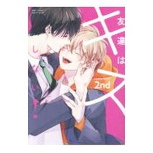 友達はキスをしない！ 2／参号ミツル