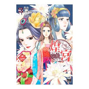 煌宮〜偽りの煌妃、後宮に入っても大人しくはしません〜 2／犀夏／有栖サリ