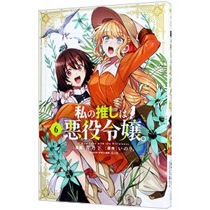 私の推しは悪役令嬢。 6／青乃下
