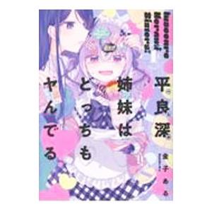 平良深姉妹はどっちもヤんでる 1／金子ある