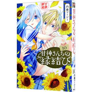 甘神さんちの縁結び 10／内藤マーシー