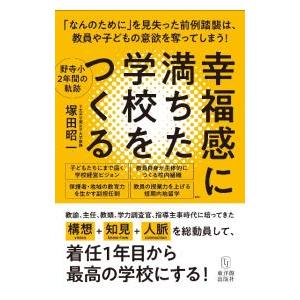 幸福感に満ちた学校をつくる／塚田昭一
