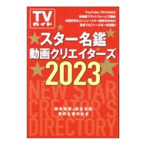 スター名鑑動画クリエイターズ ２０２３／東京ニュース通信社