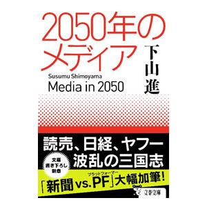 2050年のメディア／下山進