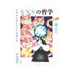 SNSの哲学／戸谷洋志
