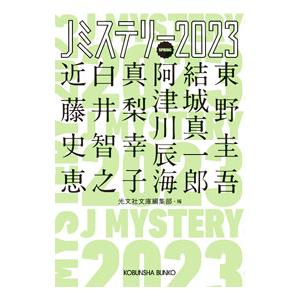 Jミステリー 2023SPRING／光文社