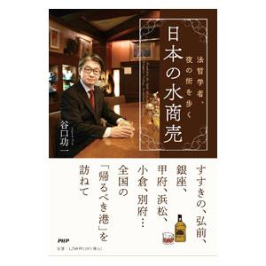 日本の水商売／谷口功一