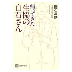 帰ってきた生協の白石さん／白石昌則