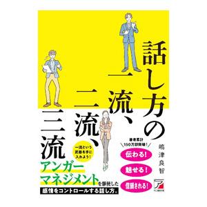 話し方の一流、二流、三流／嶋津良智