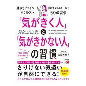 「気がきく人」と「気がきかない人」の習慣／山本衣奈子