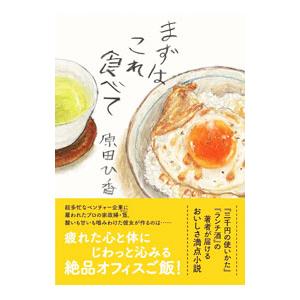 まずはこれ食べて／原田ひ香