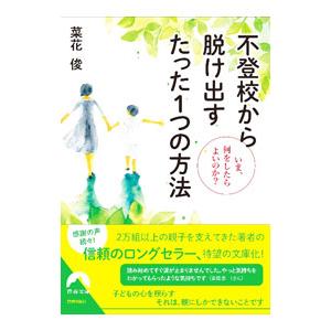 不登校から脱け出すたった1つの方法／菜花俊