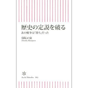 歴史の定説を破る／保阪正康