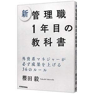 新管理職1年目の教科書／櫻田毅