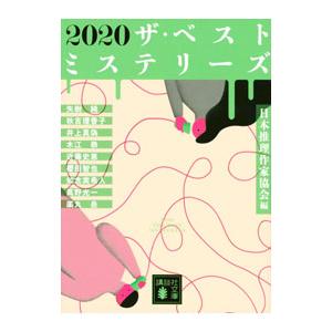 ザ・ベストミステリーズ 2020／日本推理作家協会