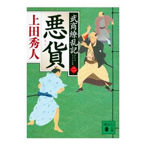 悪貨／上田秀人