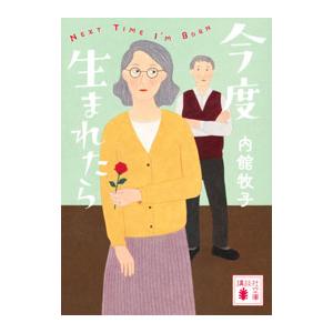 今度生まれたら／内館牧子